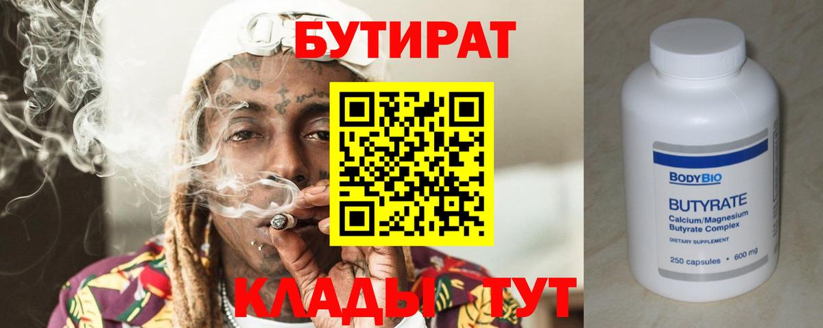 Бутират 99%  Вход с VPN  Усть-Илимск 